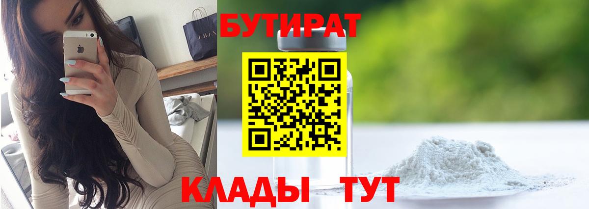 Бутират 1.4BDO Ейск