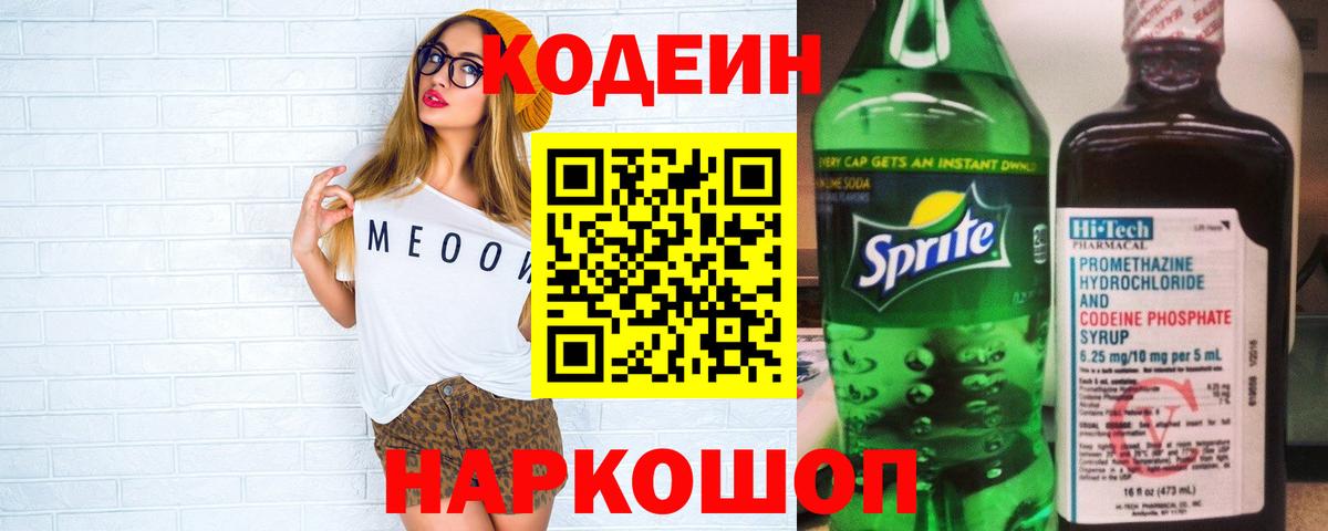 Кодеиновый сироп Lean Purple Drank Ейск