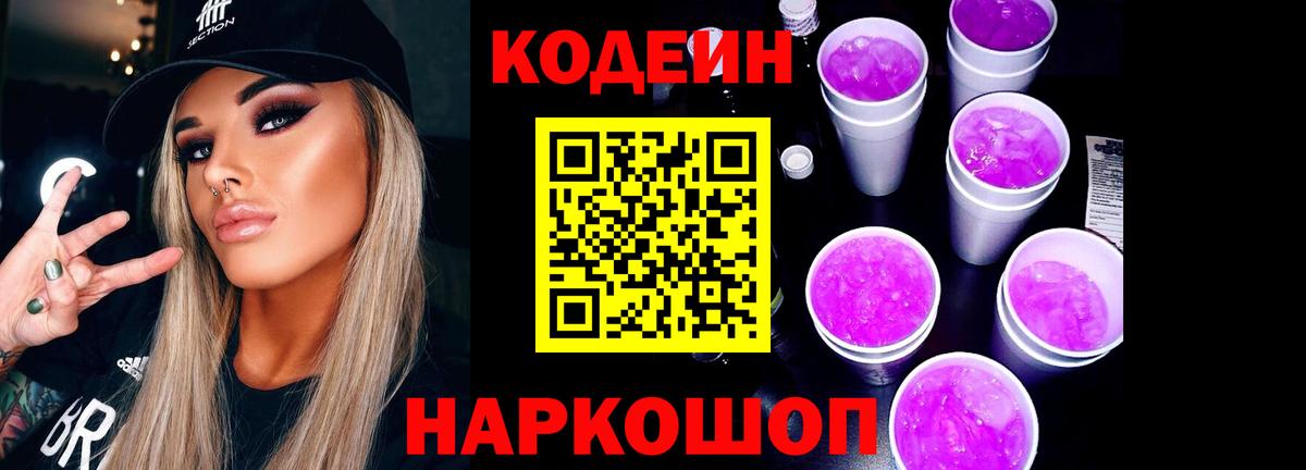 Кодеиновый сироп Lean напиток Lean (лин)  Вход с VPN  Кодеиновый сироп Lean Purple Drank  Ейск 
